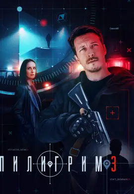 Пилигрим (3 сезон)