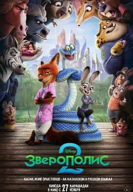 Зверополис 2