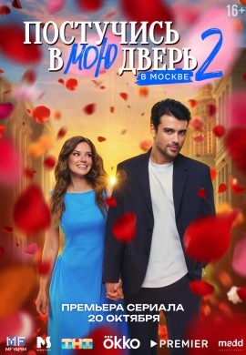 Постучись в мою дверь в Москве (2 сезон)