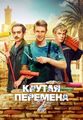 Крутая перемена (2 сезон)