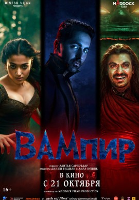 Вампир