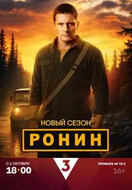 Ронин (2 сезон)