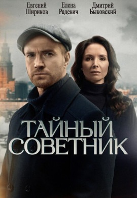 Тайный советник Тайный советник
