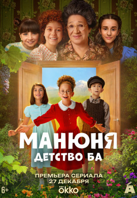 Манюня: детство Ба