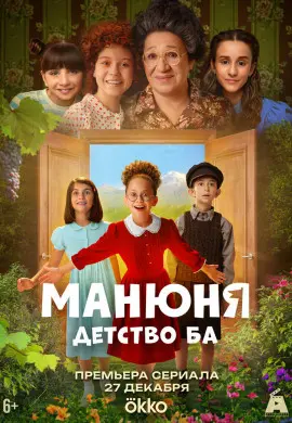 Манюня: детство Ба