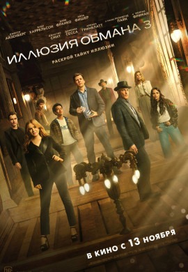 Иллюзия обмана 3