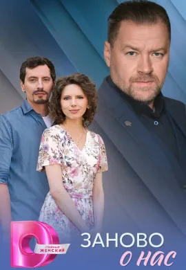 Заново о нас