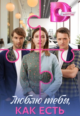 Люблю тебя, как есть