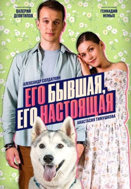 Его бывшая, его настоящая