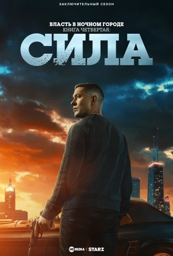 Власть в ночном городе. Книга четвёртая: Сила (3 сезон)