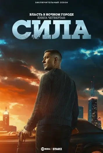Власть в ночном городе. Книга четвёртая: Сила (3 сезон)
