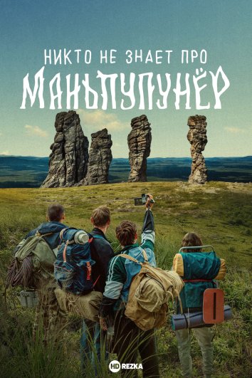 Никто не знает про Маньпупунёр