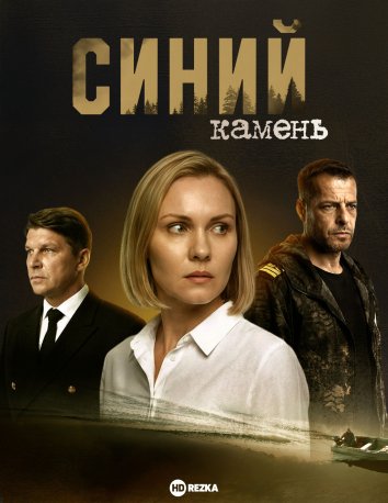 Синий камень Синий камень