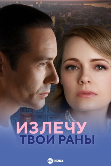 Излечу твои раны