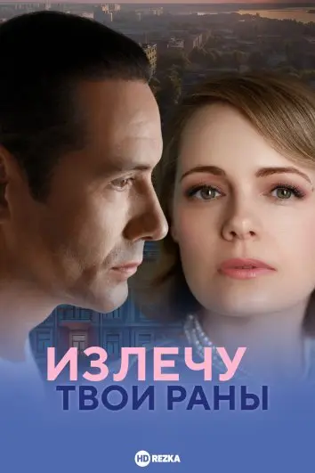 Излечу твои раны