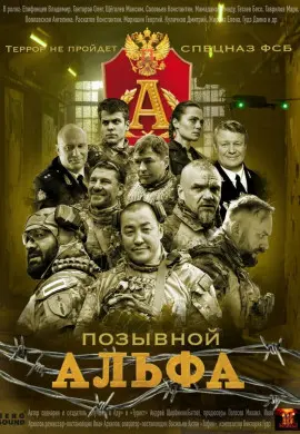 Позывной Альфа