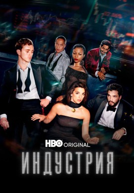 Индустрия (4 сезон)