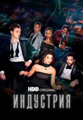 Индустрия (4 сезон)