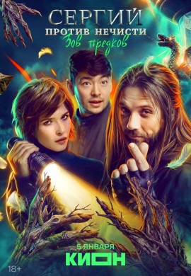 Сергий против нечисти (4 сезон)