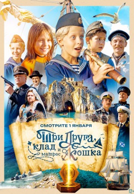 Три друга, клад и матрос Кошка