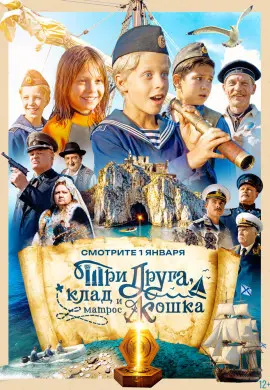 Три друга, клад и матрос Кошка