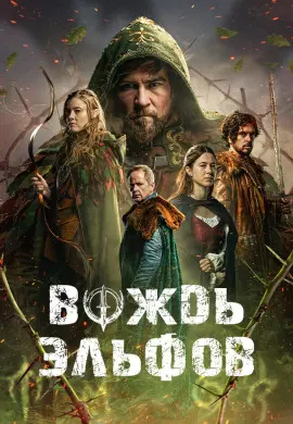 Вождь эльфов