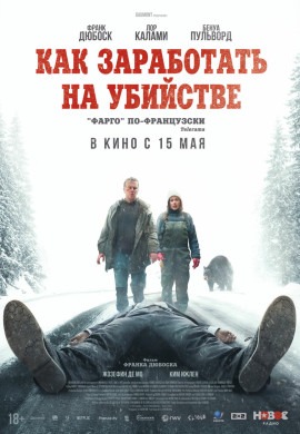 Как заработать на убийстве