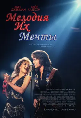 Мелодия их мечты