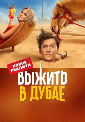 Выжить в… (5 сезон)