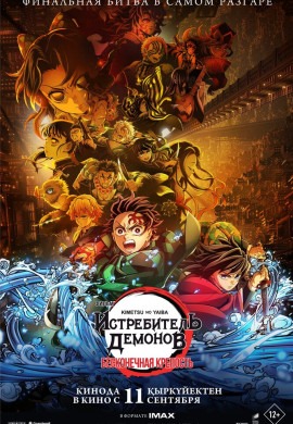 Истребитель демонов: Бесконечная крепость