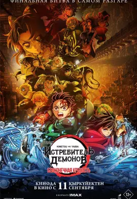 Истребитель демонов: Бесконечная крепость