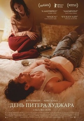 День Питера Худжара