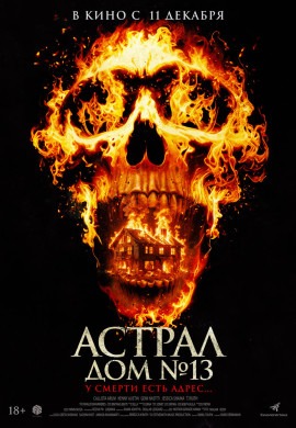Астрал. Дом № 13