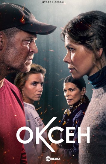 Оксен (2 сезон)