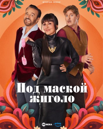 Жиголо по случайности (2 сезон)