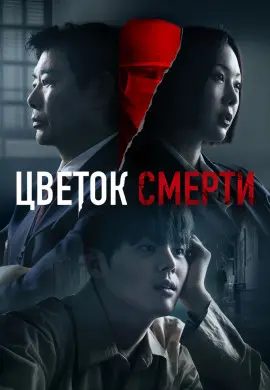 Цветок смерти