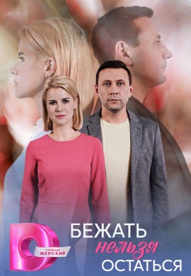 Бежать нельзя остаться