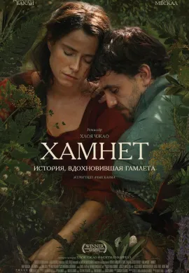 Гамнет Гамнет