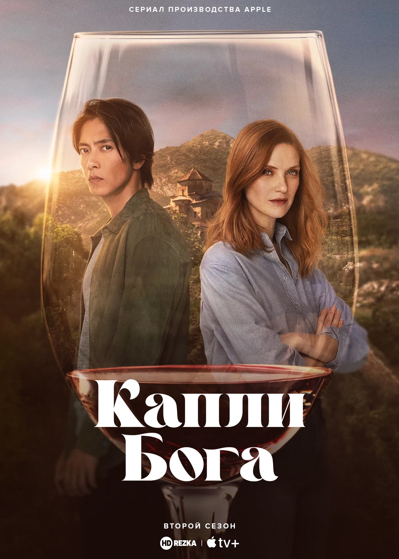 Капли бога (2 сезон)