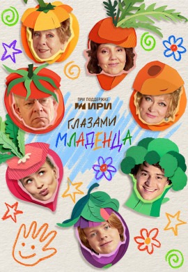 Глазами младенца