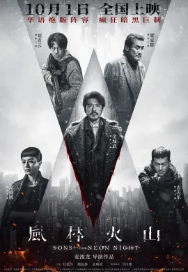 Сыновья неоновой ночи