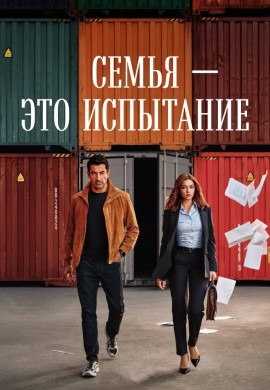 Семья — это испытание