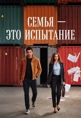 Семья — это испытание