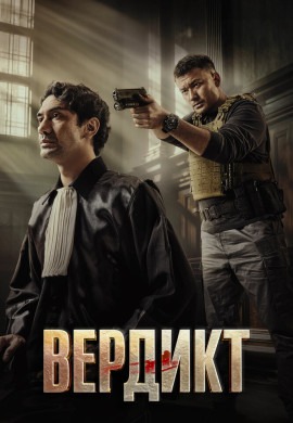 Вердикт