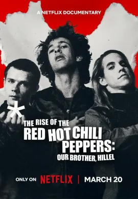 Восхождение Red Hot Chili Peppers: Наш брат Хиллел
