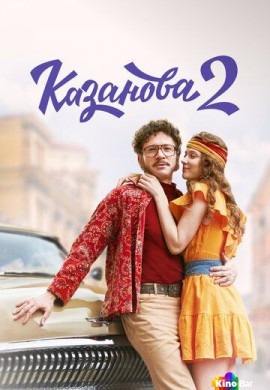 Казанова (3 сезон)