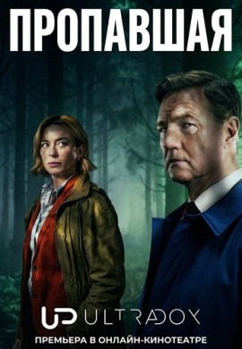 Пропавшая