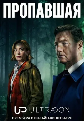 Пропавшая
