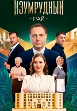 Изумрудный рай