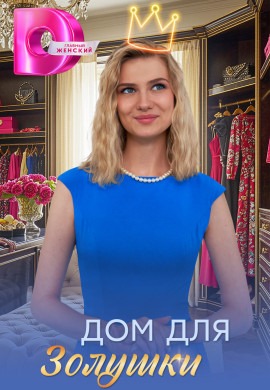 Дом для Золушки